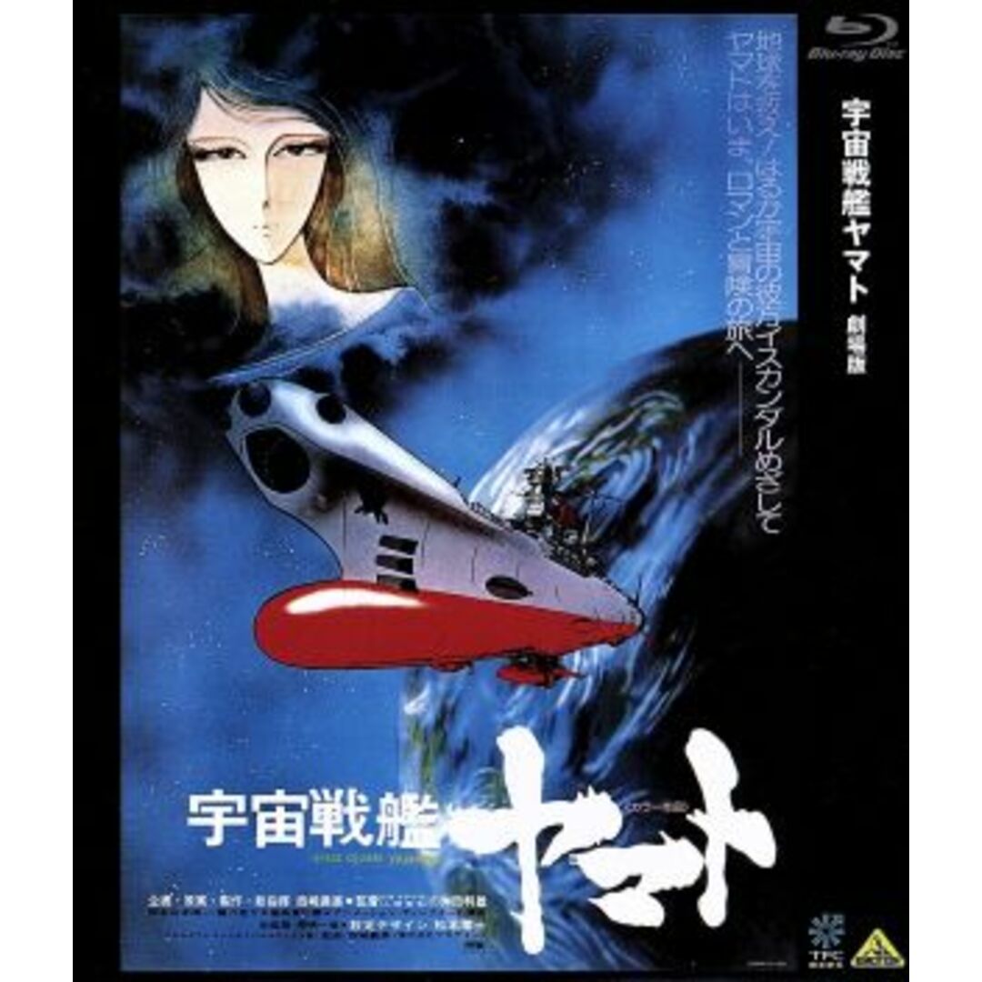 宇宙戦艦ヤマト　劇場版（Ｂｌｕ－ｒａｙ　Ｄｉｓｃ）