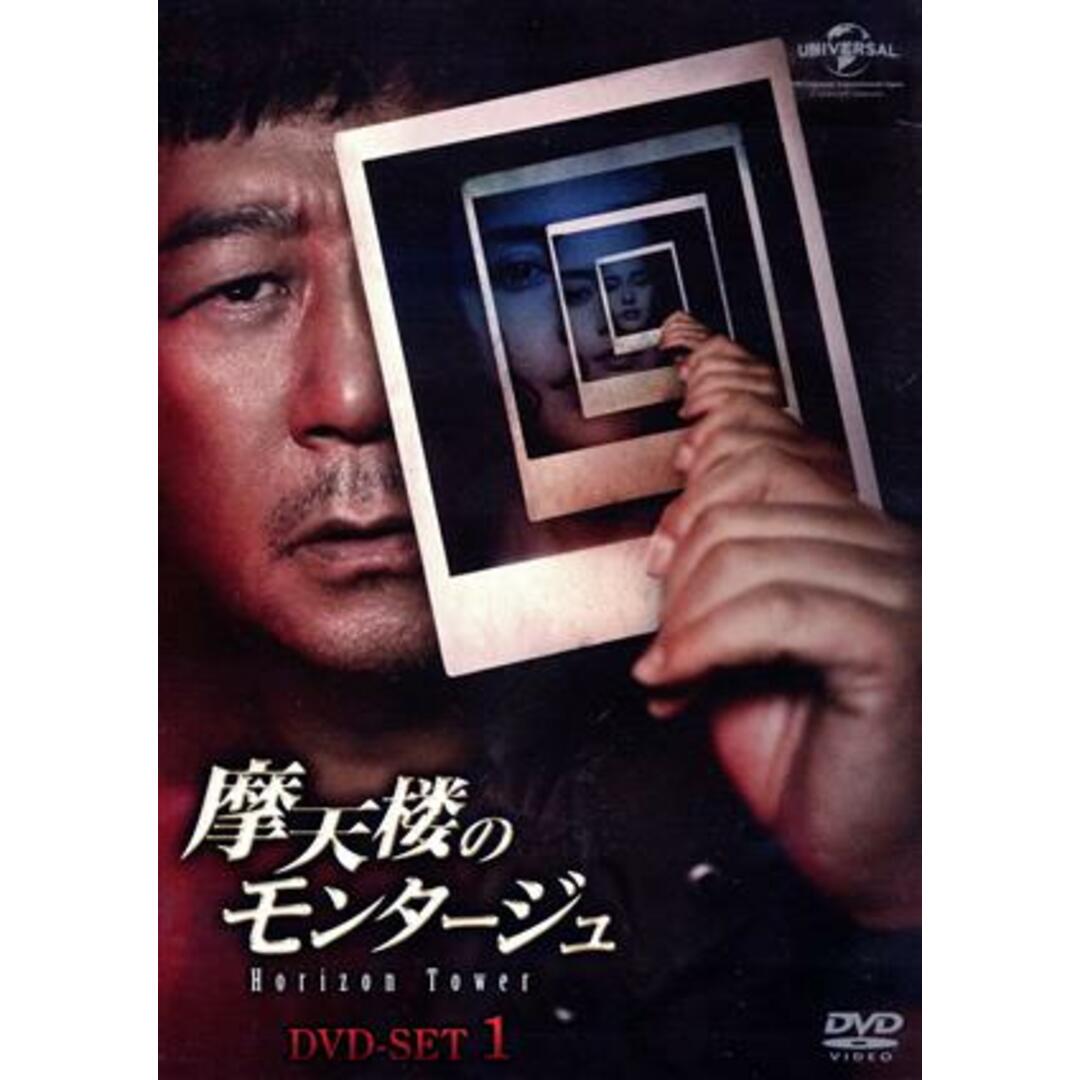 摩天楼のモンタージュ～Ｈｏｒｉｚｏｎ　Ｔｏｗｅｒ～　ＤＶＤ－ＳＥＴ１