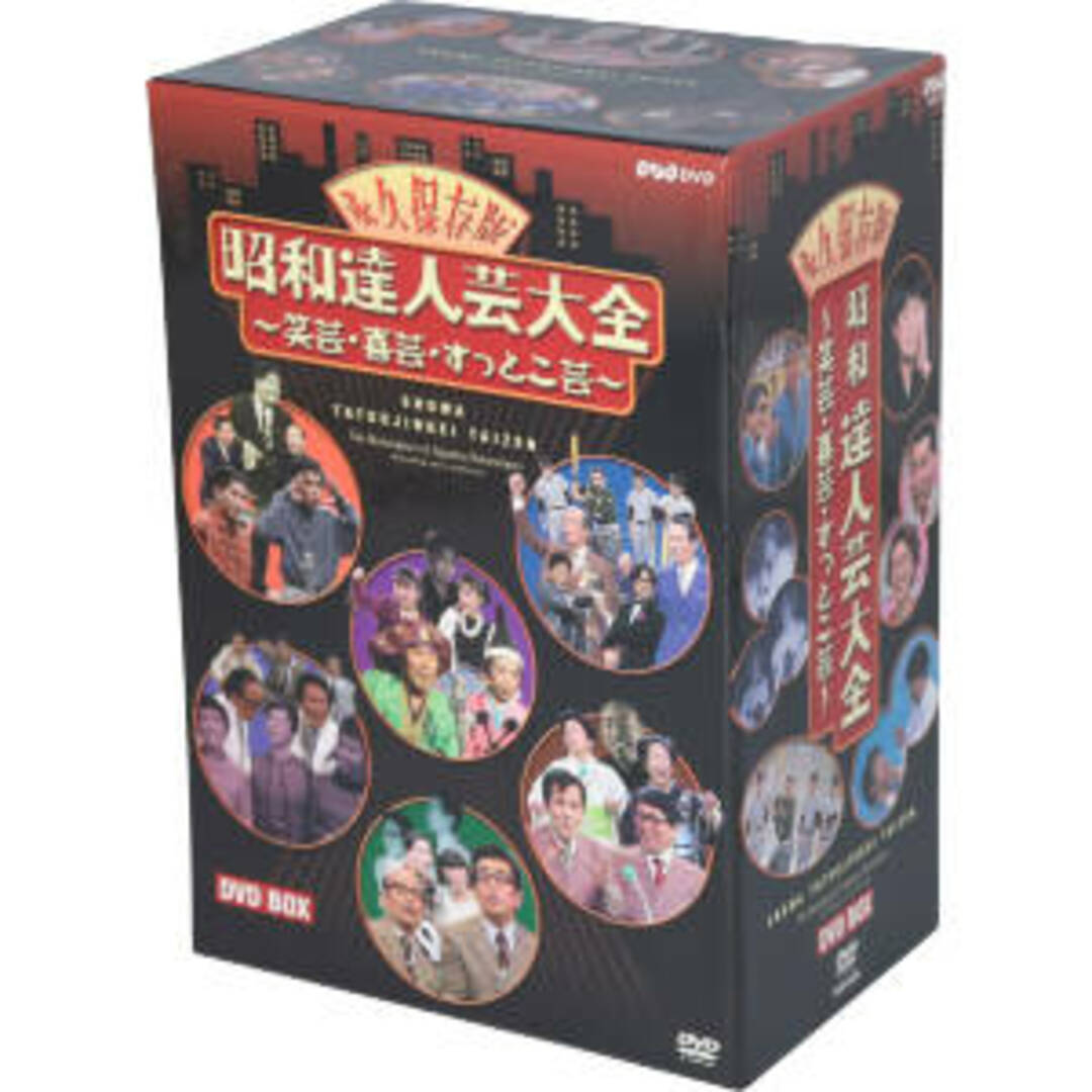 昭和達人芸大全～笑芸・喜芸・すっとこ芸～ＤＶＤ－ＢＯＸ