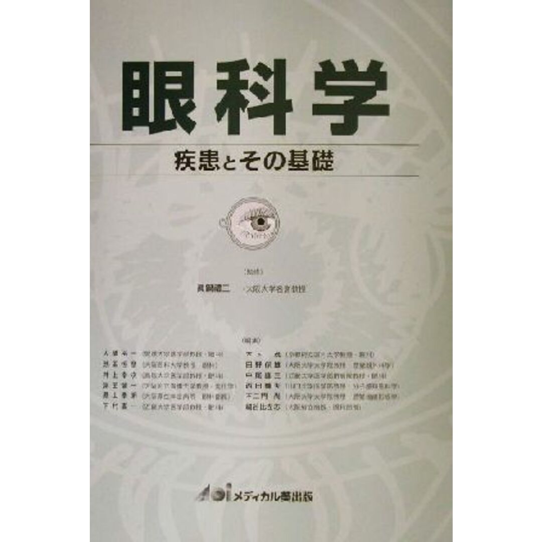 眼科学　疾患とその基礎／真鍋礼三