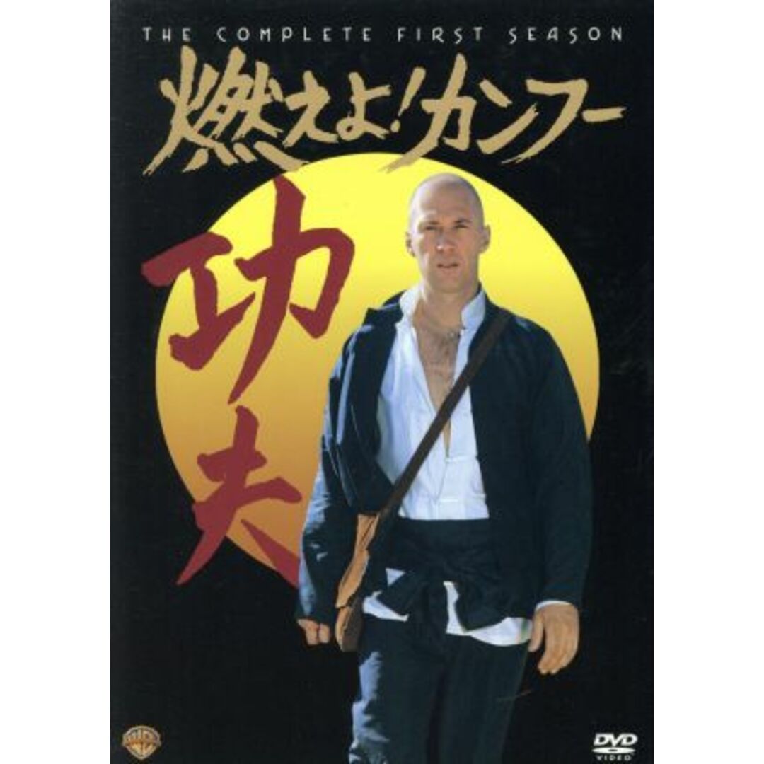 燃えよ！カンフー　１ｓｔシーズン　ＤＶＤコレクターズ・ボックス