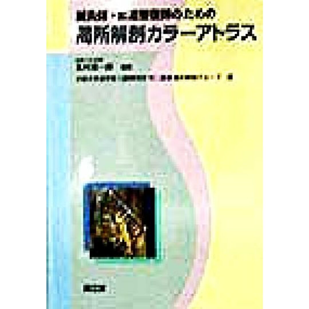 鍼灸師・柔道整復師のための局所解剖カラーアトラス／大阪大学歯学部口腔解剖学第二講座鍼灸解剖グループ(著者),北村清一郎(編者)