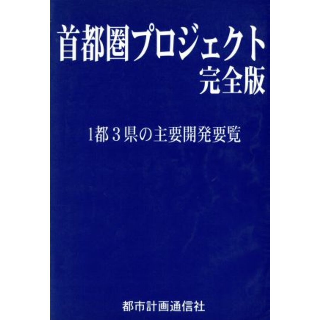 首都圏プロジェクト完全版 １都３県の主要開発要覧／山本雄一郎(編者),長倉顕太(編者)