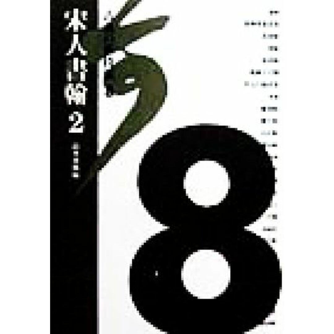 古典の新技法８／高木桑風(編者)の通販　古典の新技法(８)　宋人書翰　ラクマ店｜ラクマ　by　ブックオフ