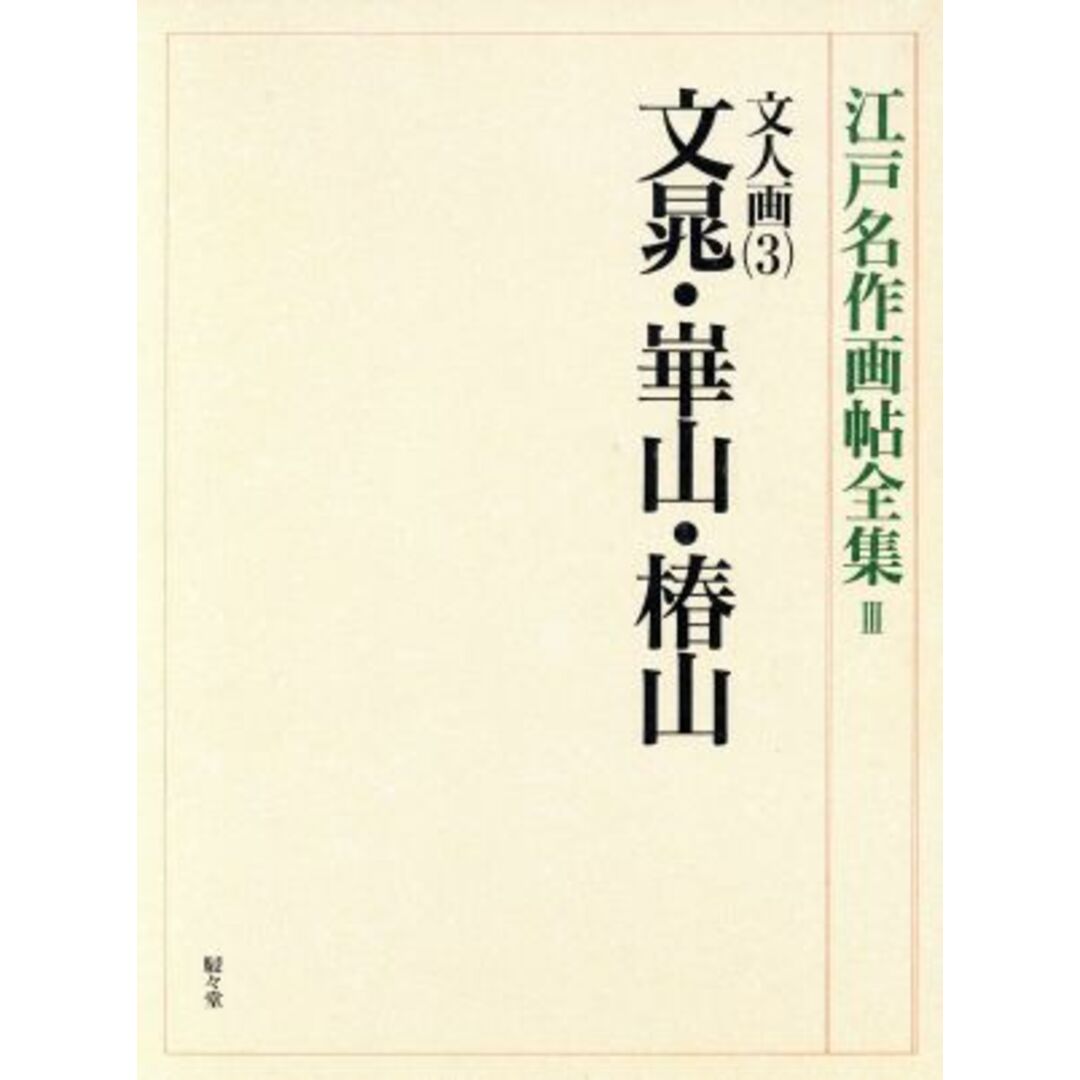 文人画(３) 江戸名作画帖全集３／上野憲示【編】