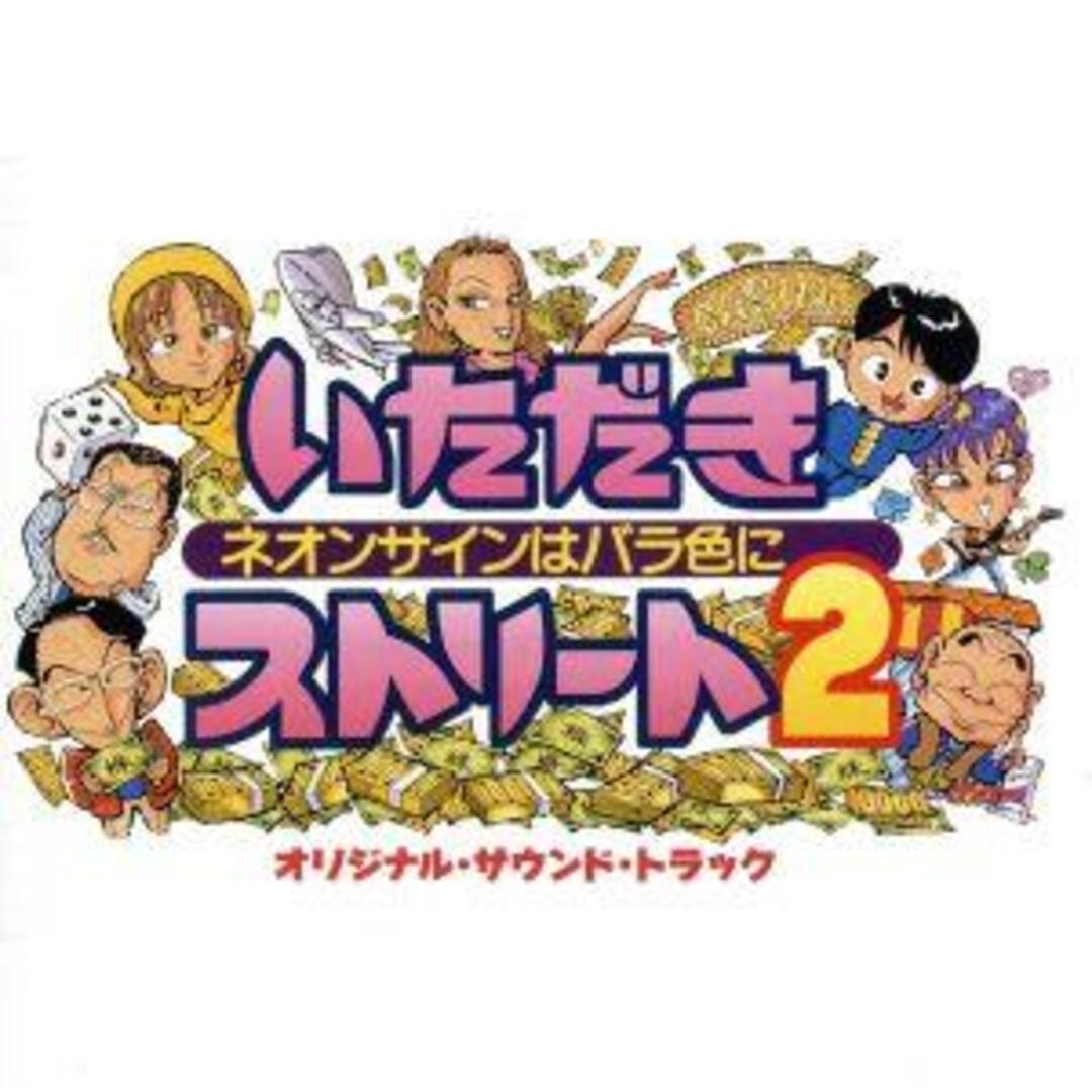 いただきストリート２　ネオンサインはバラ色に　オリジナル・サウンド・トラック