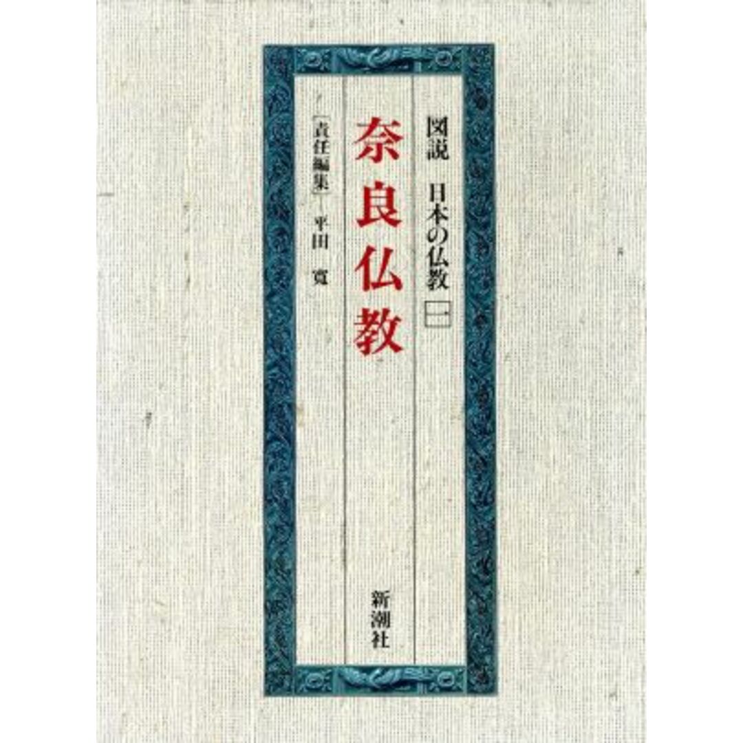 奈良仏教 図説　日本の仏教第１巻／平田寛【著】
