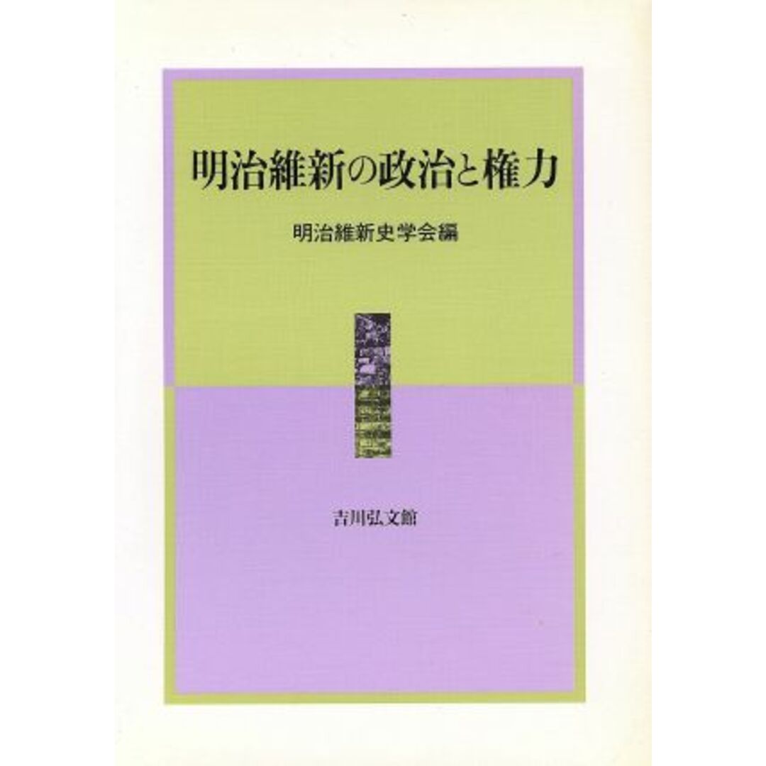 ブックオフ　by　ラクマ店｜ラクマ　明治維新の政治と権力　明治維新史研究２／明治維新史学会【編】の通販