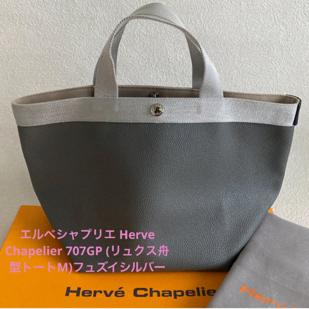 Herve Chapelier 707GP トートバッグ エルベ・シャプリエ