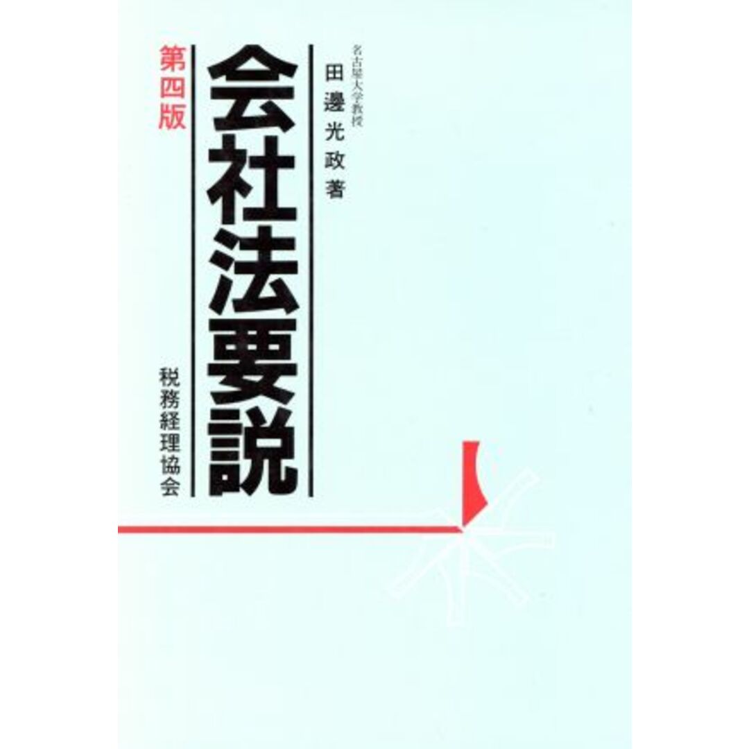 会社法要説／田辺光政(著者) | フリマアプリ ラクマ