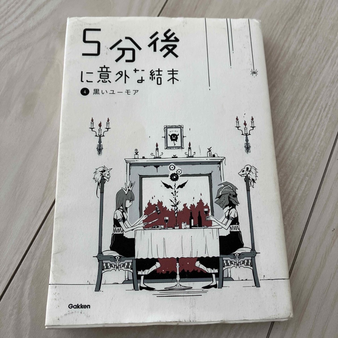 学研(ガッケン)の5分後に意外な結末 エンタメ/ホビーの本(絵本/児童書)の商品写真