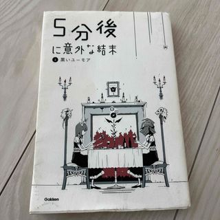 ガッケン(学研)の5分後に意外な結末(絵本/児童書)