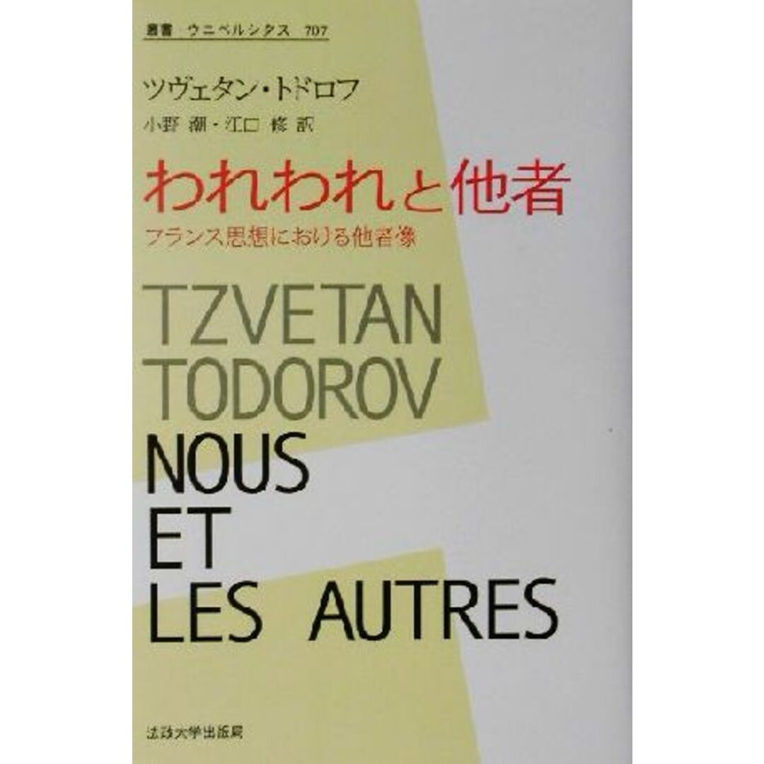 われわれと他者 フランス思想における他者像 叢書・ウニベルシタス７０７／ツヴェタン・トドロフ(著者),小野潮(訳者),江口修(訳者)