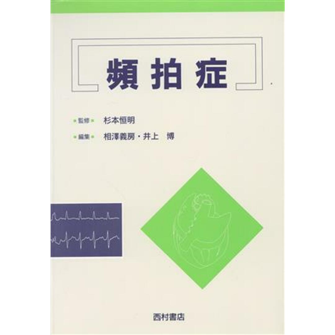 頻拍症／相沢義房(編者),井上博(編者)