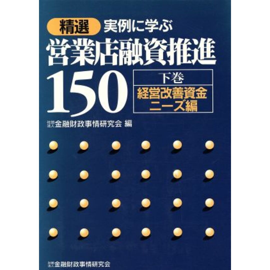 経営改善資金ニーズ編／金融財政事情研究会(編者)の通販　by　ブックオフ　ラクマ店｜ラクマ　精選　実例に学ぶ営業店融資推進１５０(下巻)