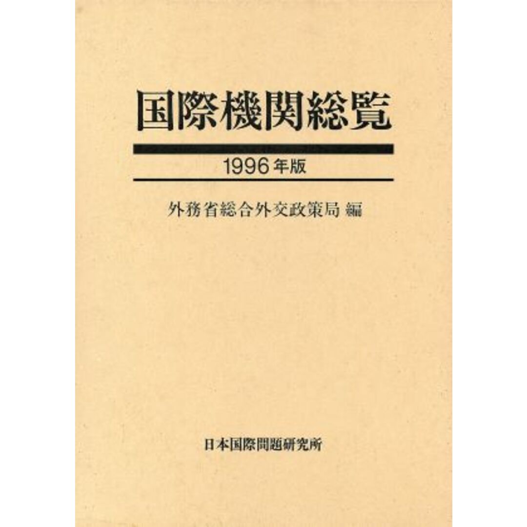 国際機関総覧(１９９６年版)／外務省総合外交政策局(編者)