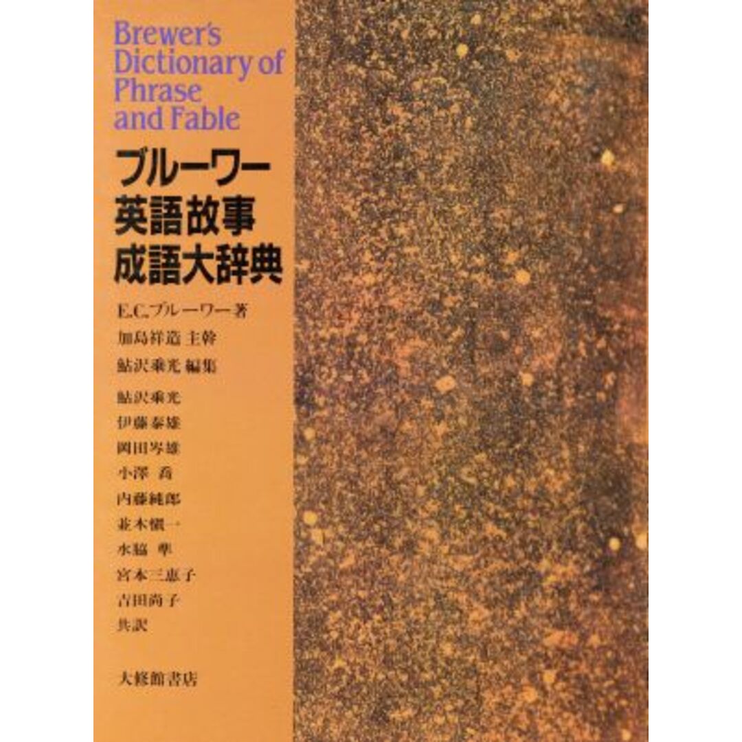 ブルーワー英語故事成語大辞典／エベニーザ・コバムブルーワー(著者),伊藤泰雄(訳者),鮎沢乗光