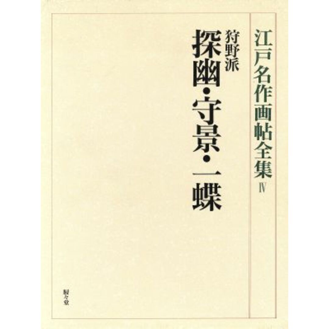 狩野派　探幽・守景・一蝶(４) 探幽・守景・一蝶 江戸名作画帖全集４／安村敏信(編者)