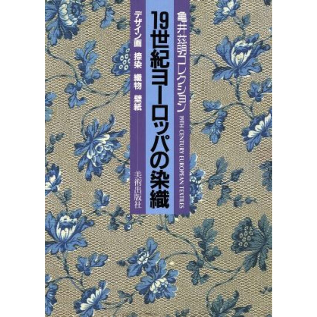 １９世紀ヨーロッパの染織 亀井これ明コレクション／美術出版社