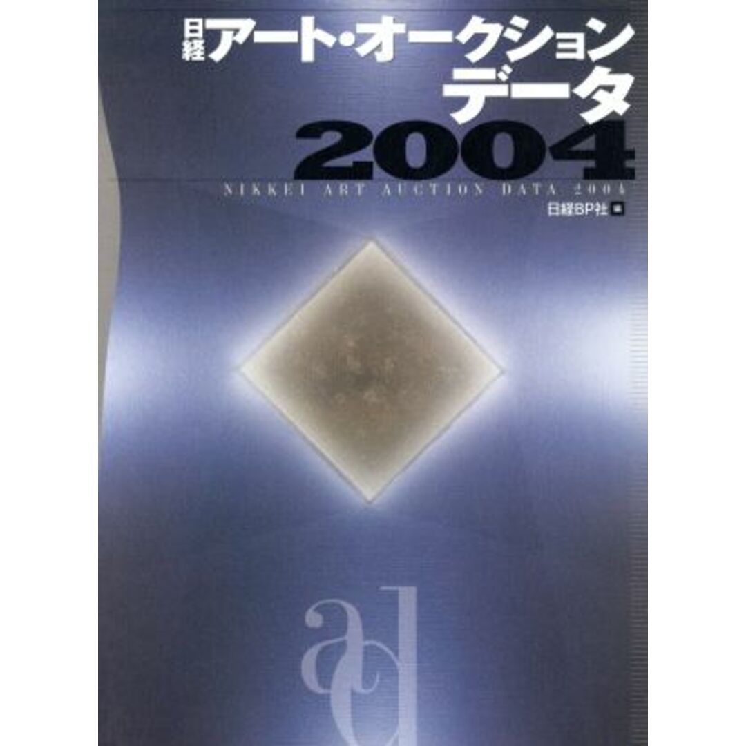 日経アート・オークション・データ(２００４)／芸術・芸能・エンタメ・アート