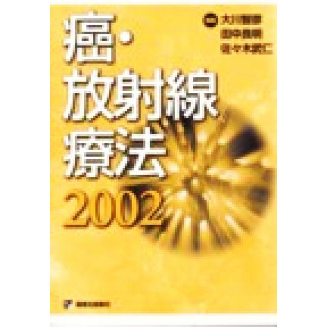 癌・放射線療法(２００２)／大川智彦(編者),田中良明(編者),佐々木武仁(編者)