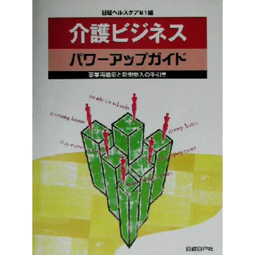 介護ビジネスパワーアップガイド 事業再構築と新規参入の手引き／日経ヘルスケア２１編集部(編者)