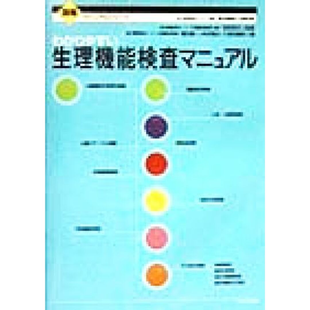 国循マニュアルシリーズ／増田喜一(編者),仲宗根出(編者),久保田義則(編者),菊池晴彦,宮武邦夫の通販　わかりやすい生理機能検査マニュアル　ラクマ店｜ラクマ　by　ブックオフ