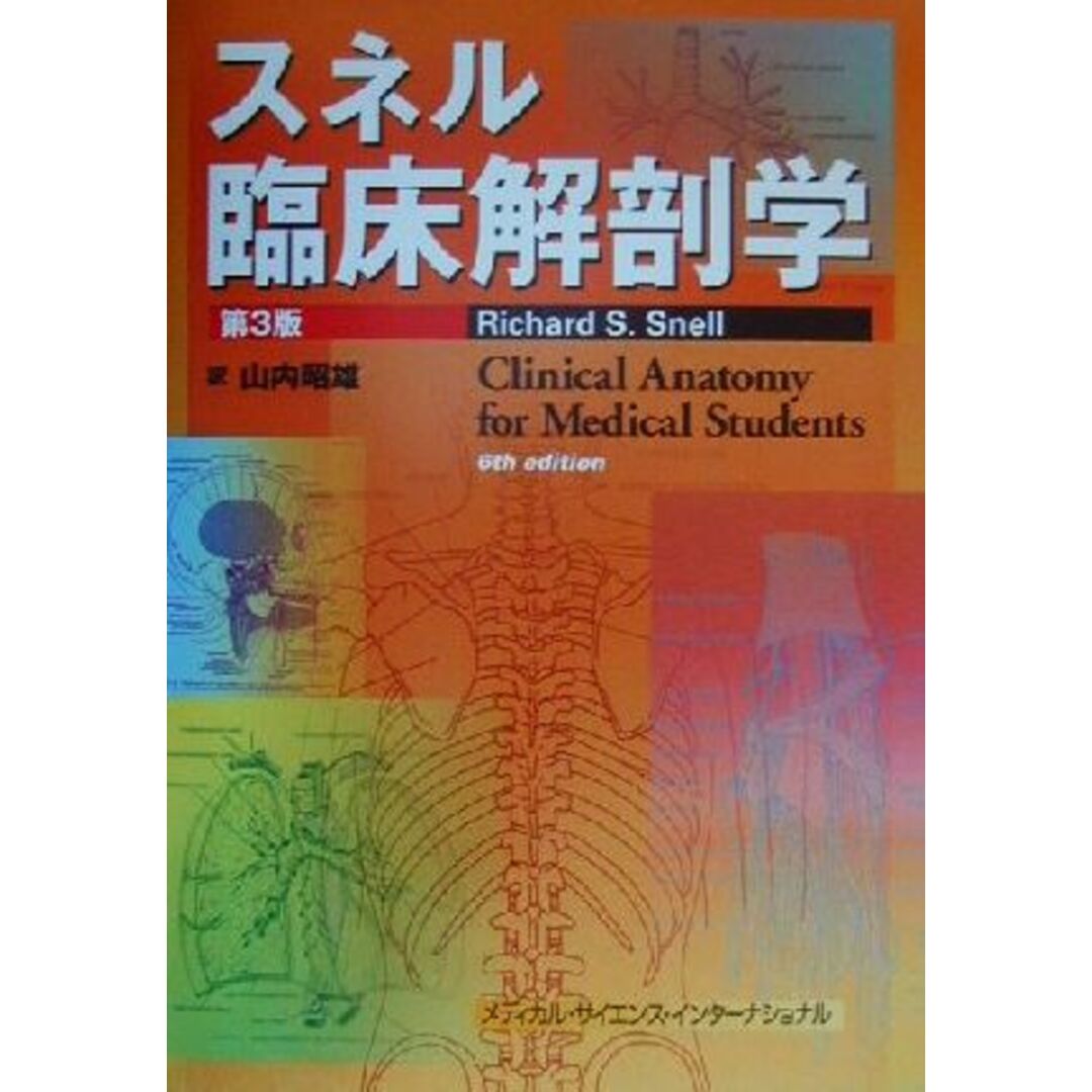 スネル臨床解剖学／Ｒ・Ｓ．スネル(著者),山内昭雄(訳者)