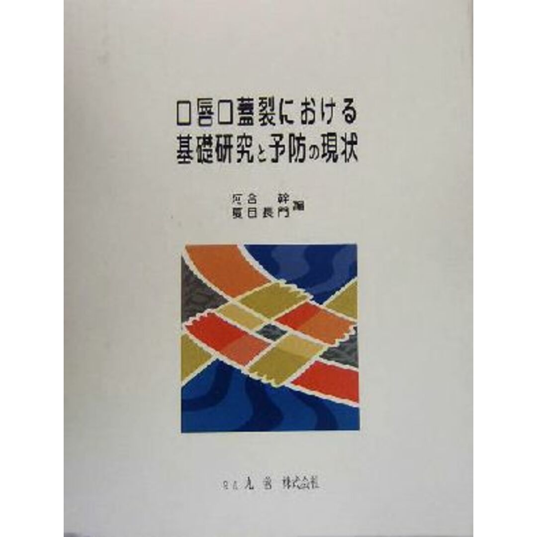 口唇口蓋裂における基礎研究と予防の現状／河合幹(編者),夏目長門(編者)