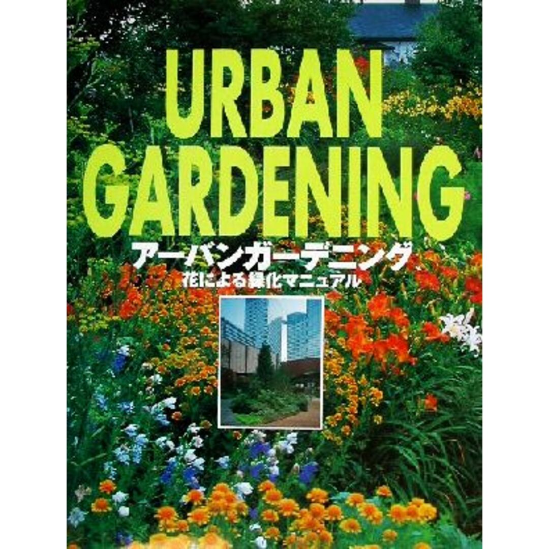 アーバンガーデニング 花による緑化マニュアル／安藤敏夫(編者),近藤三雄(編者)