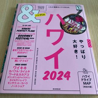 ＆ＴＲＡＶＥＬハワイハンディ版 これが最新のハワイまとめ。 ２０２４(地図/旅行ガイド)