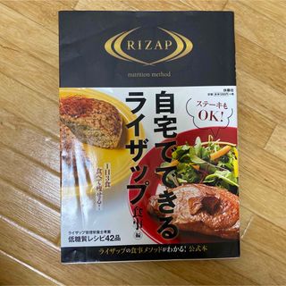 ライザップ(RIZAP)の自宅でできるライザップ 食事編　ダイエット　減量　食事改善　本(健康/医学)