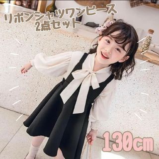 新品リボンシャツワンピース2点セット130cm　ボウタイブラウス　ブラック(ワンピース)