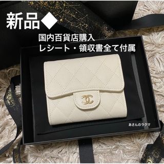 シャネル(CHANEL)のガーコ様ご専用❤︎新品　シャネル　クラシックスモールフラップウォレット　三つ折り(財布)