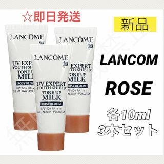 ランコム(LANCOME)のランコム UVエクスペール トーンアップ ローズ 10ml 3個 30ml 下地(化粧下地)