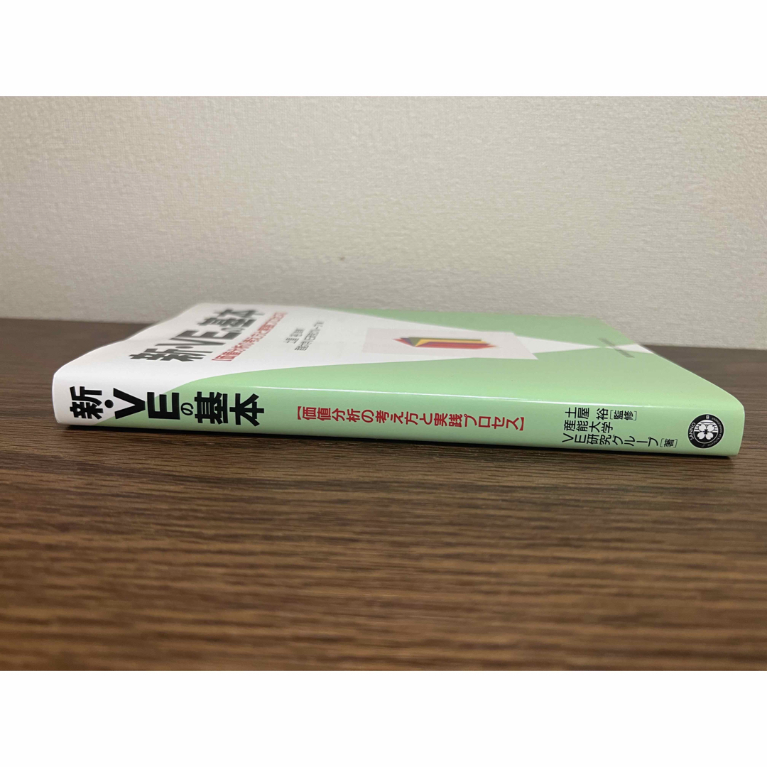 新・VEの基本　土屋裕（監修）産能大学VE研究グループ（著） エンタメ/ホビーの本(科学/技術)の商品写真