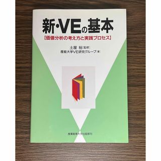 新・VEの基本　土屋裕（監修）産能大学VE研究グループ（著）(科学/技術)