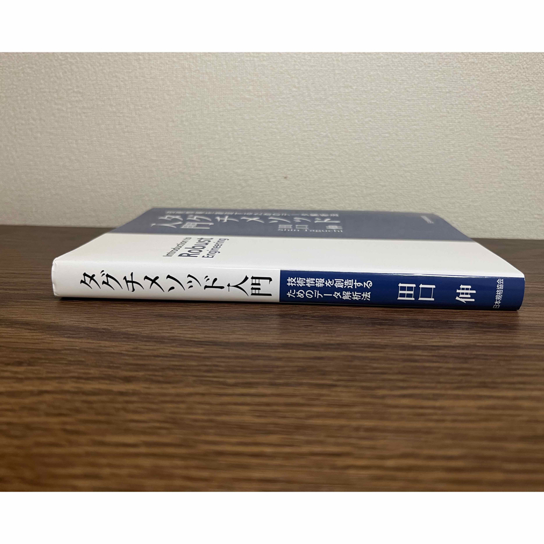 タグチメソッド 技術情報を創造するためのデータ解析法　田口伸 著 エンタメ/ホビーの本(科学/技術)の商品写真