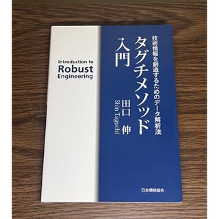 タグチメソッド 技術情報を創造するためのデータ解析法　田口伸 著(科学/技術)