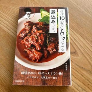 ほぼ１０分でトロッとなる煮込みです。(料理/グルメ)