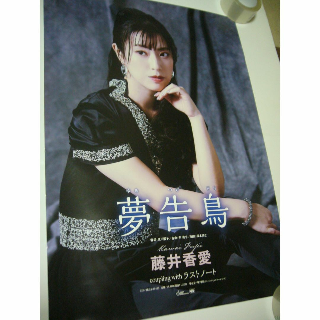 B2大 ポスター　演歌　藤井香愛 夢告鳥