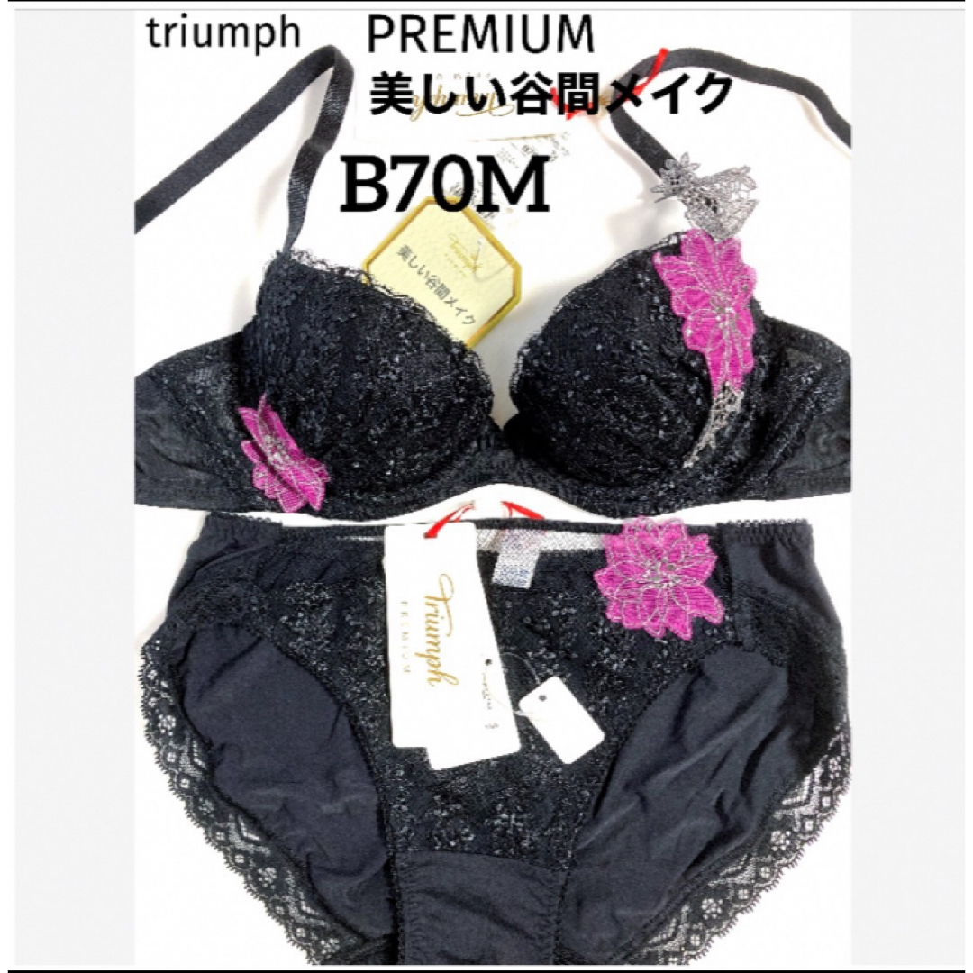 【新品タグ付】トリンプ/プレミアムゴールドレーベルB70M(定価¥13,310)