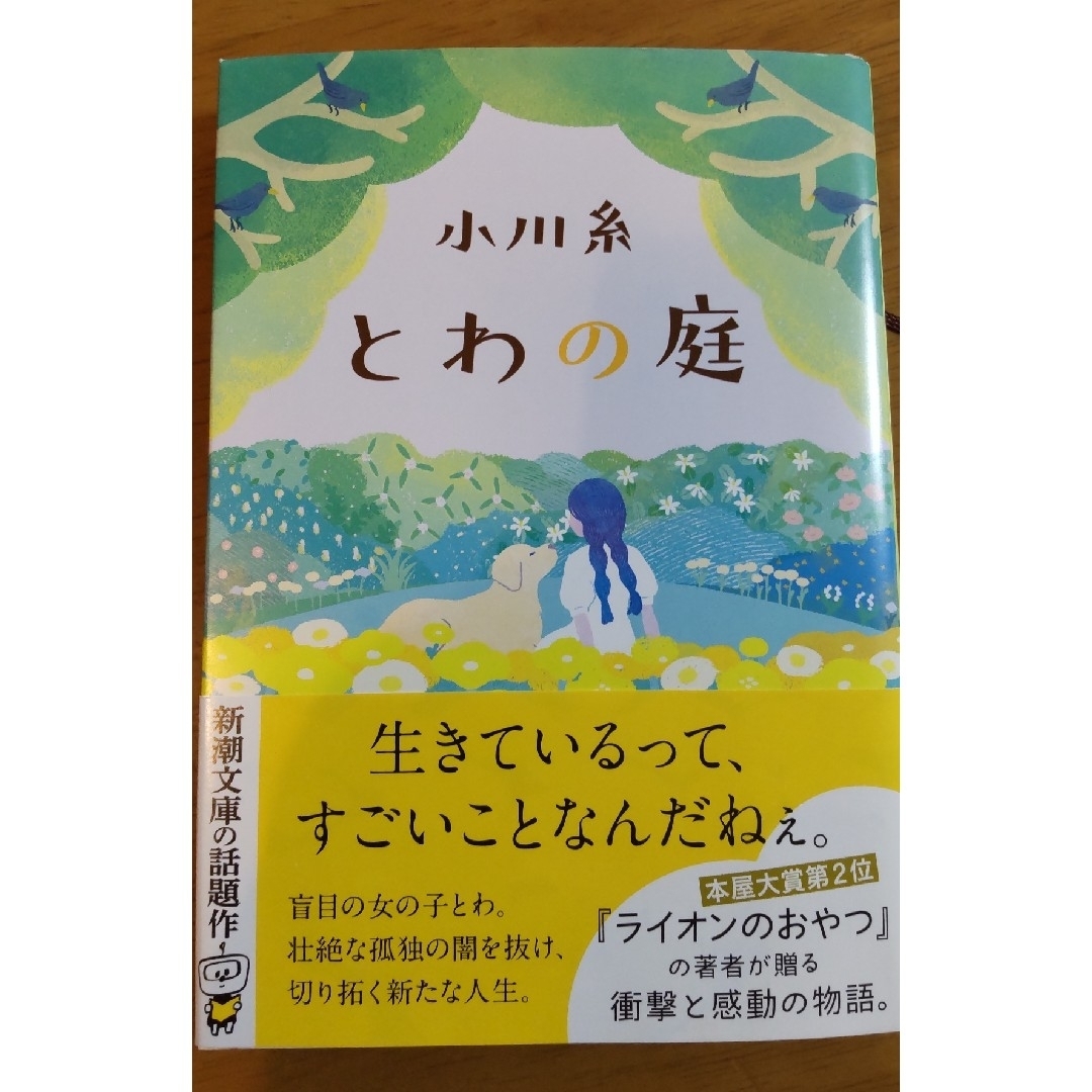 とわの庭 エンタメ/ホビーの本(文学/小説)の商品写真