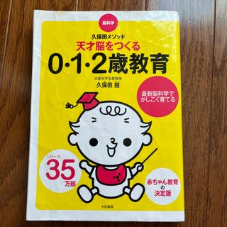 天才脳をつくる０・１・２歳教育 脳科学・久保田メソッド(結婚/出産/子育て)