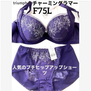 トリンプ(Triumph)の【新品タグ付】 チャーミングラマー・スリムラインF75L（定価¥7,400）(ブラ&ショーツセット)