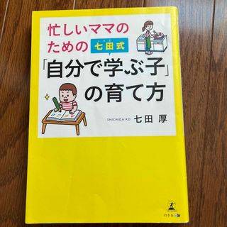 忙しいママのための七田式「自分で学ぶ子」の育て方(結婚/出産/子育て)