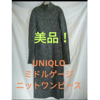 ユニクロ(UNIQLO)の美品❗UNIQLOミドルゲージ　ニットワンピース❗(ロングワンピース/マキシワンピース)