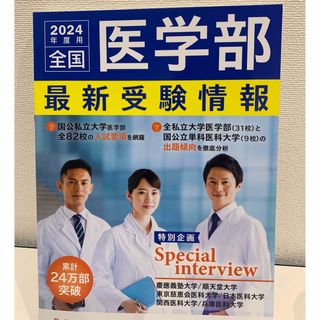 【最新版/新品】河合塾　2024年度医学部受験資料(語学/参考書)