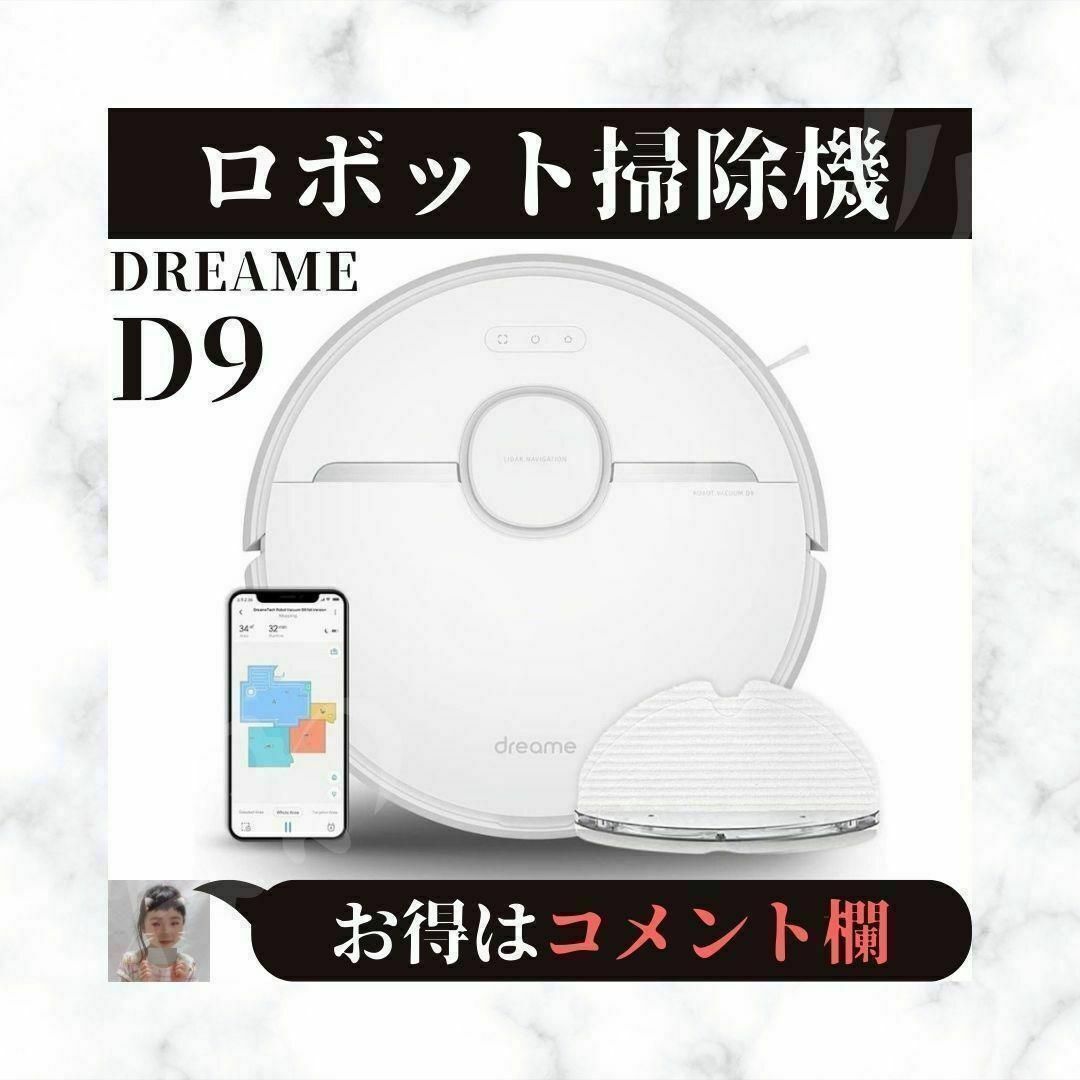 ⭐美品⭐ Dreame D9 ロボット掃除機 水拭き 両用 LDSナビゲーション 9