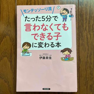 モンテッソーリ流たった５分で「言わなくてもできる子」に変わる本(結婚/出産/子育て)